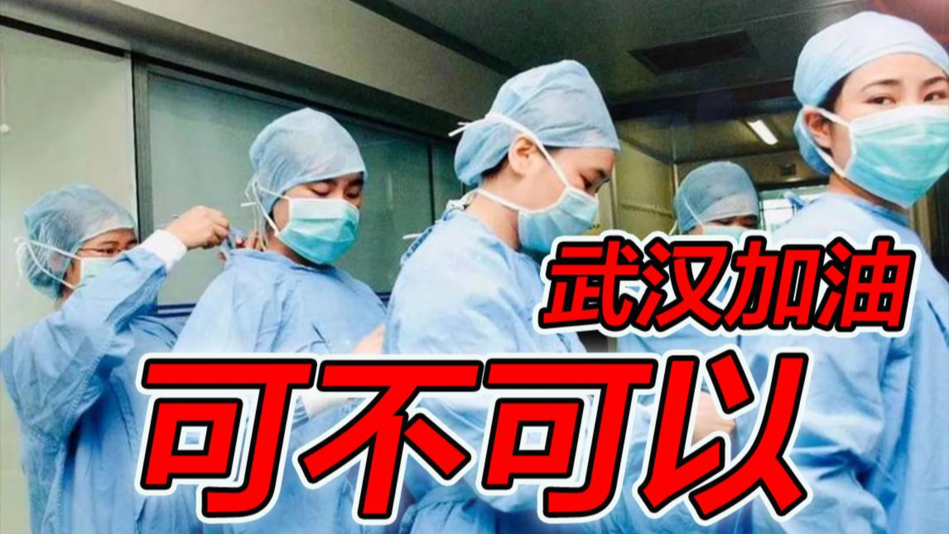 【抗击肺炎大作战】可不可以!(武汉加油!)